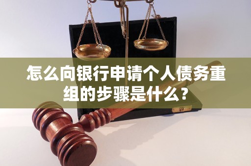 孝昌怎么向银行申请个人债务重组的步骤是什么？